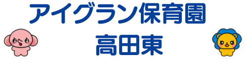 アイグラン保育園 高田東